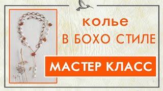 Как переделать старые бусы.  Мастер класс Колье в бохо стиле