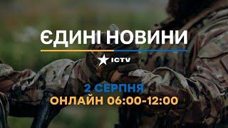 Останні новини ОНЛАЙН — телемарафон ICTV за 02.08.2024