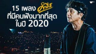 15 เพลง พงษ์สิทธิ์ คำภีร์ ที่มีคนฟังมากที่สุดในปี 2020 【Official Playlist】