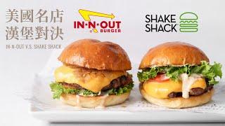 美國名店漢堡對決 Shake Shack ＆ In-N-Out Burger 美味漢堡秘密居然是...  DIY Shack Shack Burger VS. In-N-Out Burger