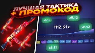 UP-X - ЛУЧШАЯ ТАКТИКА + ПРОМОКОД НА 5р UP-X