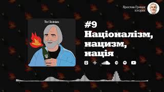 Відповідь про війну #9 націоналізм нацизм нація  Ярослав Грицак