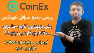 بررسی صرافی کوینکس، یکی از بهترین صرافی ها برای ترید ایرانی ها و فارسی زبان ها coinex