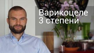 Варикоцеле 3 степени