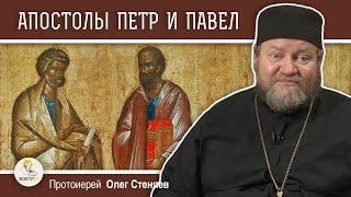 АПОСТОЛЫ ПЕТР И ПАВЕЛ. Гонения на христиан. Протоиерей Олег Стеняев