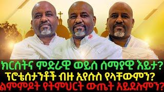 ክርሰትና ምድራዊ ወይሰ ሰማያዊ እይታ? ፕሮቴሰታንቶች ብዙ ኢየሱስ የላቸውምን? ልምምዶት የትምህርት ውጤት አይደሉምን?