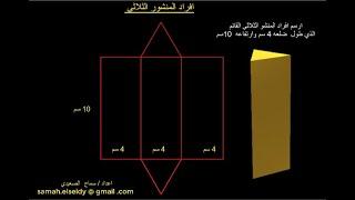 افراد المنشور الثلاثي