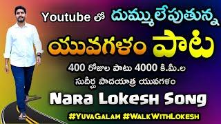 యువగళం పాట  Nara Lokesh Yuvagalam Padayatra Song  Walk with Lokesh  TDP songs 2023  Mahesh Media