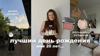 влог с дня рождения - мне 20  как все прошло?