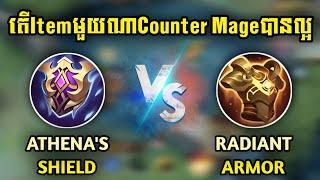 អត្ថប្រយោជន៍របស់Athenas ShieldនិងRadiant Armor  Rody Gaming