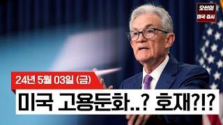 【1분 요약 ｜미국 증시】  4월 비농업 취업자 수 임금 상승률 둔화에 시장 환호 ｜9월 첫 금리 인하??｜연준 인플레이션 둔화할 것｜실적 발표 ｜ - 20240503