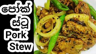 ඌරු මස් ඉස්ටු  Sri Lankan Style Pork Stew  Best Pork Recipe - CHEF THADIS CUISINE