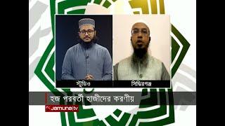 হজ পরবর্তী হাজিদের করণীয়  In The Name Of Allah  28 June 2024  Jamuna TV