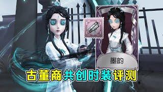 第五人格：这泼墨特效绝了！连招命中诗句彩蛋！古董商墨韵共创时装评测！【小砸墨】Identity V