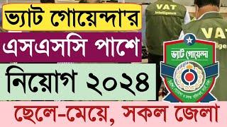  SSC পাশে  ভ্যাট গোয়েন্দার নতুন নিয়োগ প্রকাশিত ২০২৪  Vat Offiicer new jobs circular 2024