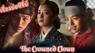 เรื่องย่อซีรี่ย์เกาหลี The Crowned Clown  Hot stars Korea