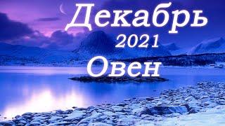 Овен Декабрь 2021 Таро прогноз