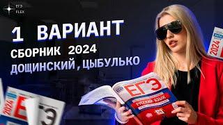 1 вариант СБОРНИКА ФИПИ 2024  ДощинскийЦыбулько  Русский язык с Верой ЕГЭ Flex