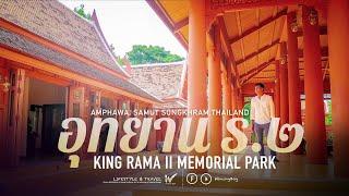 Vlog เที่ยวสมุทรสงคราม อุทยาน ร.2  King Rama II Memorial Park Amphawa Samut Songkhram Thailand