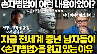 한국인 99%가 잘못 알고 있는 손자병법의 내용 l 나이가 마흔이 넘으면 다들 손자병법을 찾게 되는 이유