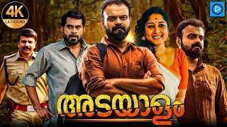 ADAYALAM - അടയാളം Malayalam Full Movie  Kunchacko Boban  Malayalam Thriller Movies