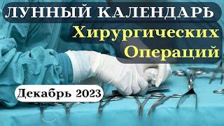 Лунный Календарь Хирургических Операций Декабрь 2023 ДАТЫ┃#операция #календарь #2023 #луна #декабрь