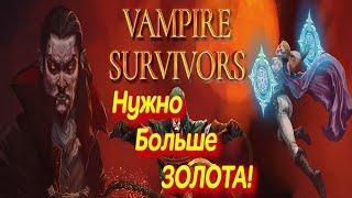 Vampire Survivors - Лучший билд для фарма золота  Лучший рогалик Прохождение