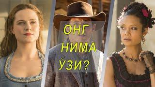 Онгни англай оламизми? - Westworld Фалсафаси - Бу Сериални АЛБАТТА КЎРИНГ