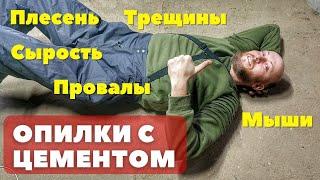 Утеплил пол и стены опилками с цементом 2 года спустя Что случилось с полом... Косяки со стенами...