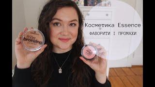 ОГЛЯД КОСМЕТИКИ ESSENCE  ТОП-3 ФАВОРИТІВ ESSENCE