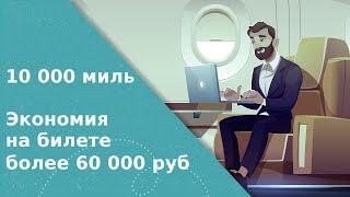 Как потратить 10000 миль Аэрофлот-Бонус?