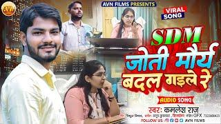 jyoti maurya gana bhojpuri  ज्योति मौर्या बदल गइले रे #Kamlesh_Raj  jyoti maurya ke bare mein song