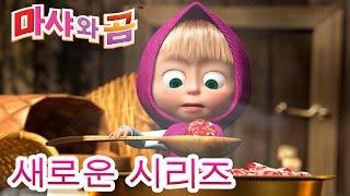 마샤와 곰 새로운 시리즈 나는야 꼬마 요리사 ‍ 가족의 날 ‍️ Masha and the Bear