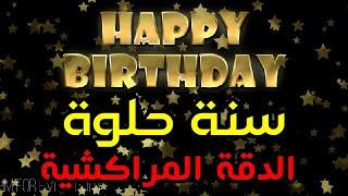 Moroccan Happy Birthday Joyeux Anniversaire سنة حلوة  سنة سعيدة الدقة المراكشية   حفلة عيد ميلاد