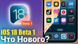 iOS 18 Beta 1 ДОСТУПНА МНОГО НОВОГО СТОИТ ЛИ СТАВИТЬ?