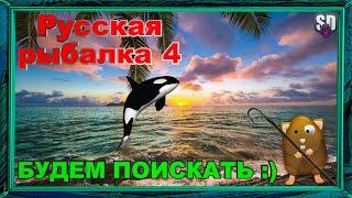 Русская Рыбалка 4 *БУДЕМ ПОИСКАТЬ  + БУСТ НОВИЧКОВ*