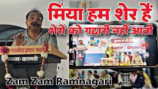 पूरे मुशायरे को हिला कर रख डाला अपनी शायरी से । @zamzamramnagari