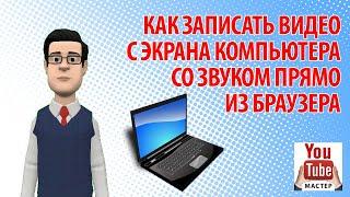 Как записать видео с экрана компьютера со звуком прямо из браузера