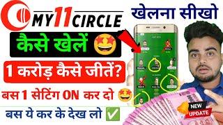 My 11 Circle Kaise Khele  My 11 Circle Team Kaise Banaye  How To Play My 11 Circle