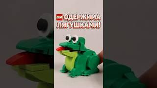 НЕОБЫЧНОЕ использование ЛЯГУШЕК В LEGO #рарибрик #лего #lego #frog #лягушка #obsessed #memes