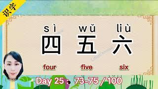 Kids Chinese【Day25】Three Word a Day73-75 100