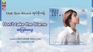 475 Oak Soe Khant - အပြစ်မယူ Dont take the blame  Lyrics MYA ROM THAI ENG