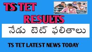 TS TET RESULTSTS TET LATEST NEWS TODAY  TET LATEST UPADATE #tet #exam #teacher #dsc