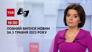 Випуск ТСН 1930 за 3 травня 2023 року  Новини України повна версія жестовою мовою