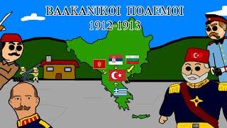 Οι Βαλκανικοί πόλεμοι