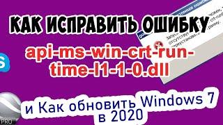 Новое Ошибка api-ms-win-crt-runtime-l1-1-0.dll. Как обновить Windows 7 и исправить ее?