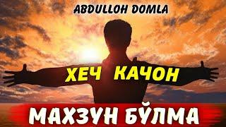 Хали хаёт олдинда Хеч қачон махзун бўлма°Абдуллох Домла 2022°Abdulloh Domla 2022°Imnuri