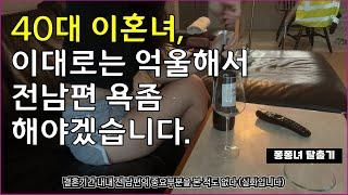 결혼 3개월 만에 이혼을 생각한 이유 - 40대 브이로그