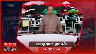 রাতের সময়  রাত ৯টা  ১৯ জুন ২০২৪  Somoy TV Bulletin 9pm  Latest Bangladeshi News