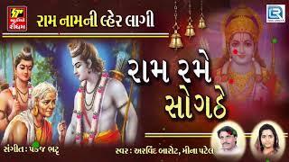 Ram Rame Sogathe  Ram Ram Sogathe  Arvind Barot Mina Patel  Non Stop  Superhit Gujarati Bhajan